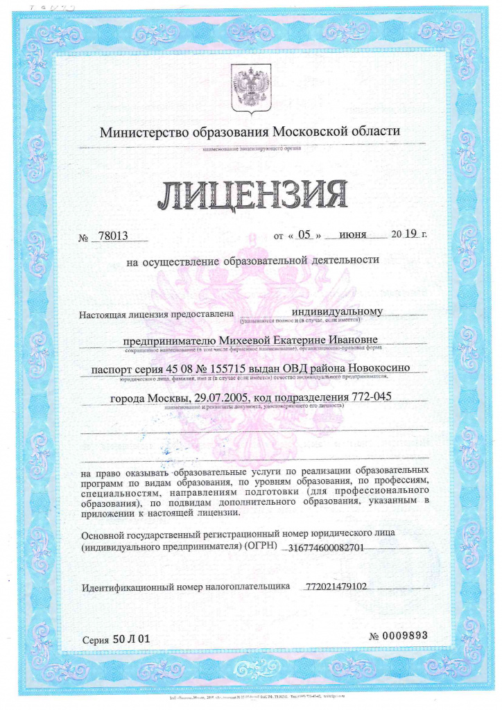 Лицензия ИП Михеева (1сторона)